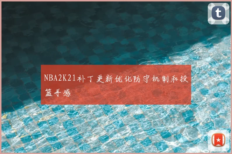 NBA2K21补丁更新优化防守机制和投篮手感
