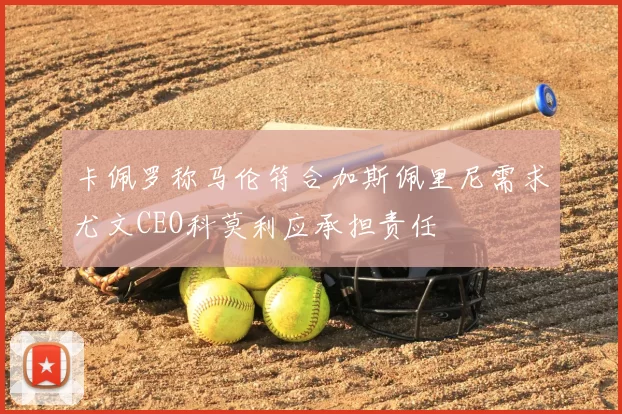 卡佩罗称马伦符合加斯佩里尼需求尤文CEO科莫利应承担责任
