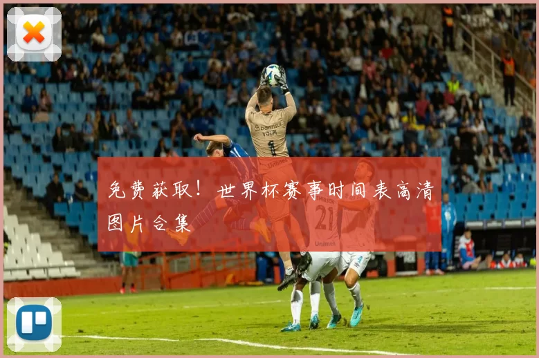 免费获取！世界杯赛事时间表高清图片合集