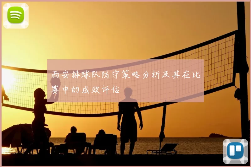 西安排球队防守策略分析及其在比赛中的成效评估
