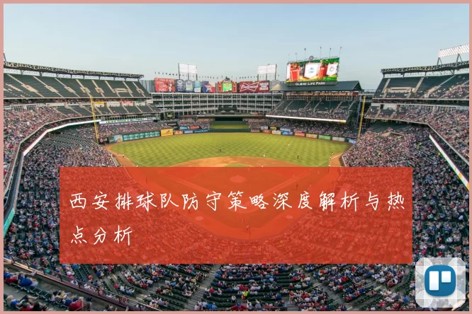 西安排球队防守策略深度解析与热点分析