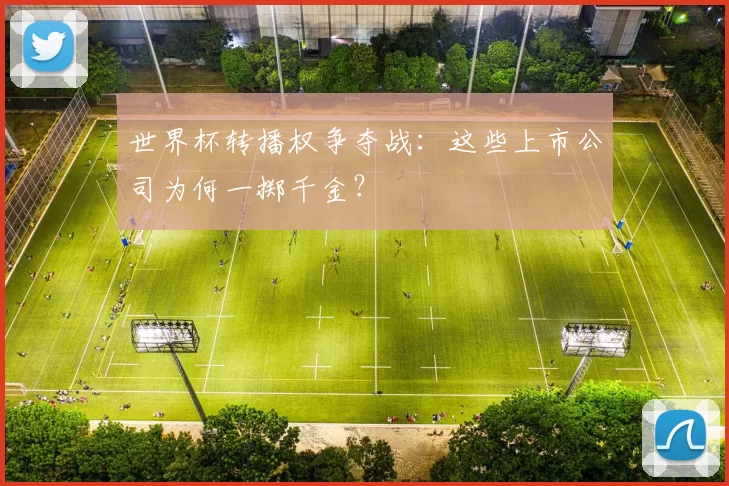 世界杯转播权争夺战：这些上市公司为何一掷千金？