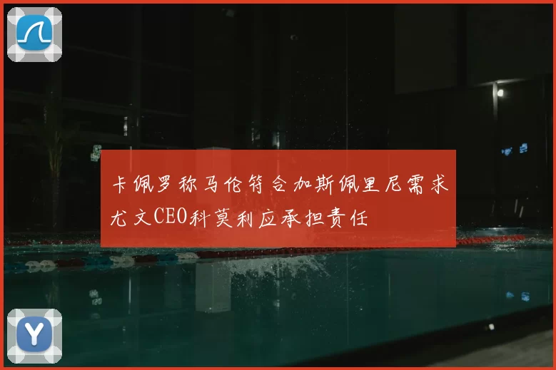 卡佩罗称马伦符合加斯佩里尼需求尤文CEO科莫利应承担责任