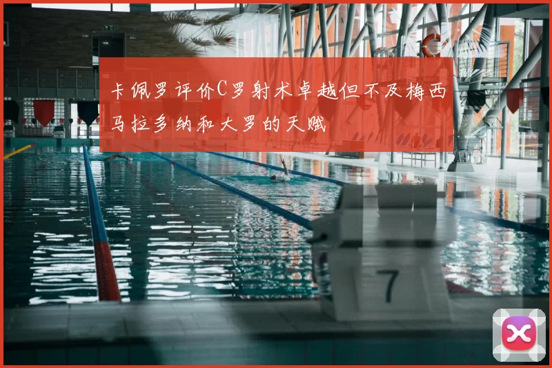 卡佩罗评价C罗射术卓越但不及梅西马拉多纳和大罗的天赋