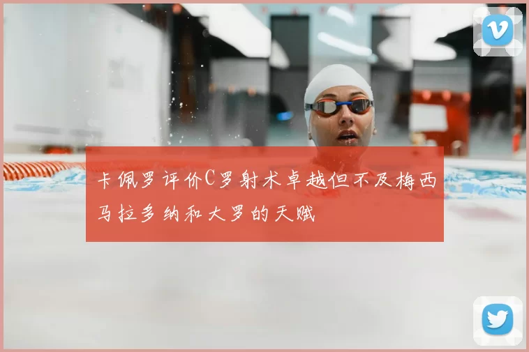 卡佩罗评价C罗射术卓越但不及梅西马拉多纳和大罗的天赋