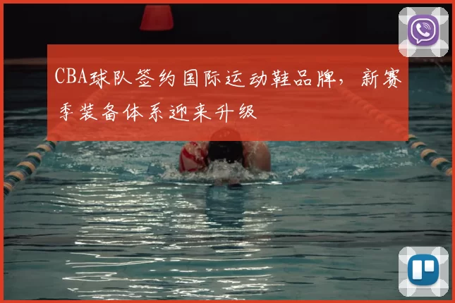 CBA球队签约国际运动鞋品牌,新赛季装备体系迎来升级