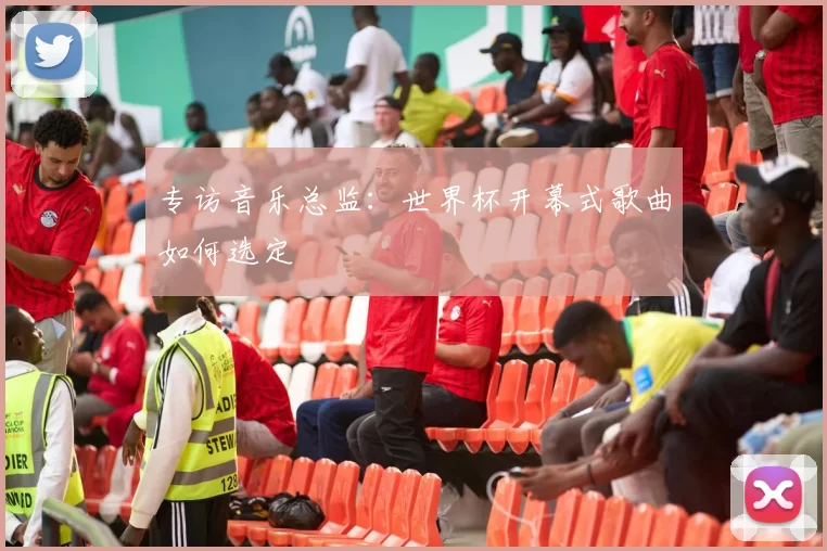 专访音乐总监：世界杯开幕式歌曲如何选定