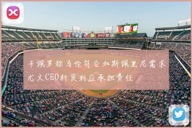 卡佩罗称马伦符合加斯佩里尼需求尤文CEO科莫利应承担责任