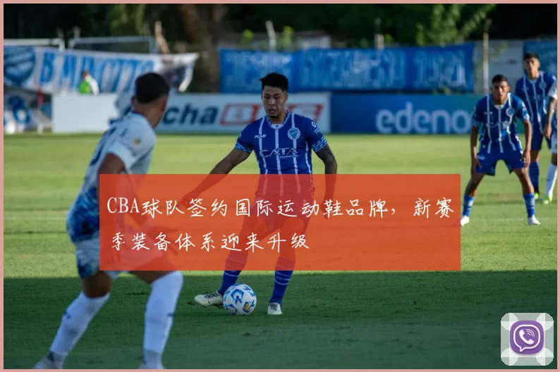 CBA球队签约国际运动鞋品牌,新赛季装备体系迎来升级