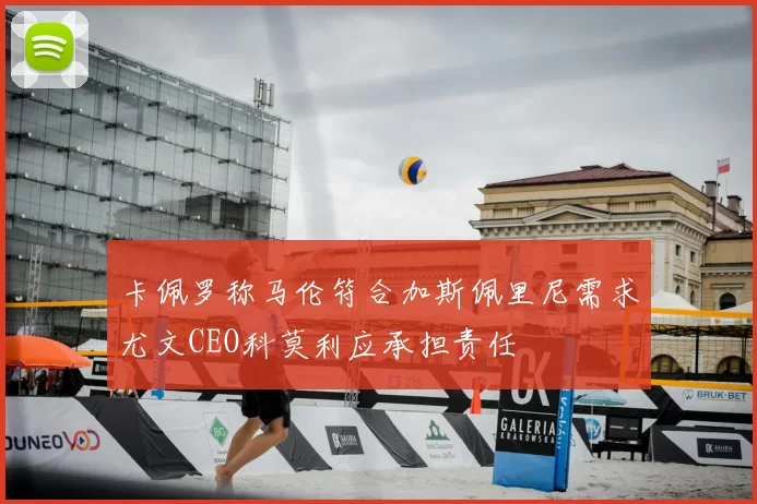 卡佩罗称马伦符合加斯佩里尼需求尤文CEO科莫利应承担责任