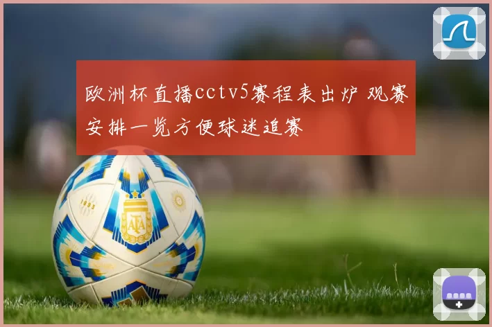 欧洲杯直播cctv5赛程表出炉 观赛安排一览方便球迷追赛