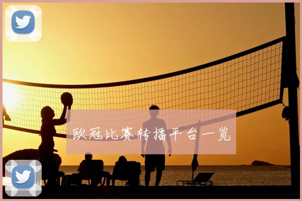 欧冠比赛转播平台一览