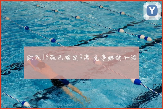 欧冠16强已确定9席 竞争继续升温