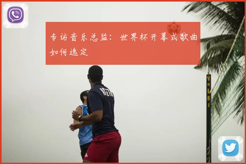 专访音乐总监：世界杯开幕式歌曲如何选定