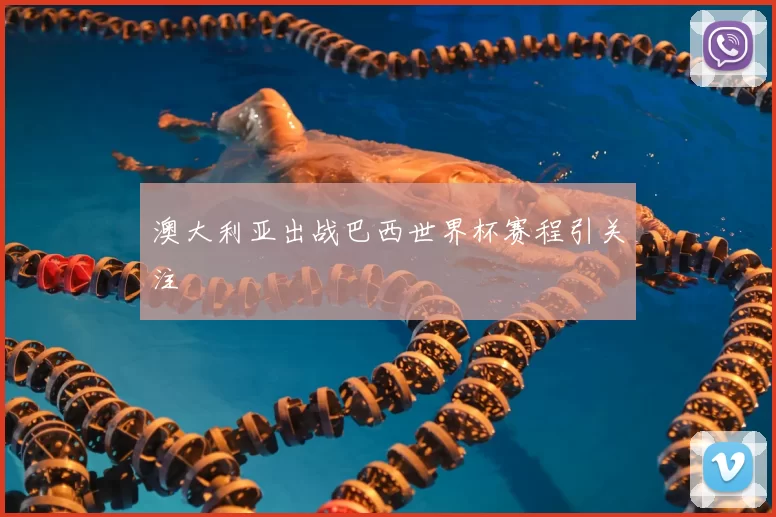 澳大利亚出战巴西世界杯赛程引关注