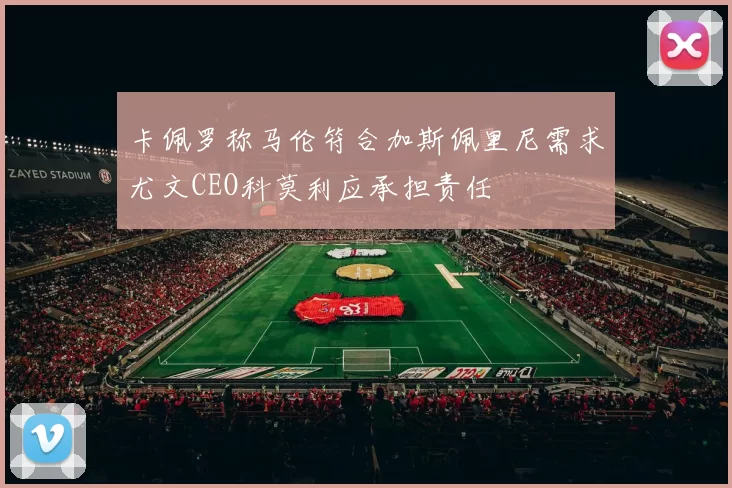 卡佩罗称马伦符合加斯佩里尼需求尤文CEO科莫利应承担责任