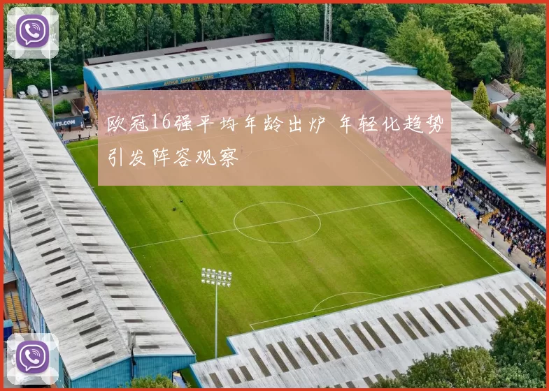 欧冠16强平均年龄出炉 年轻化趋势引发阵容观察