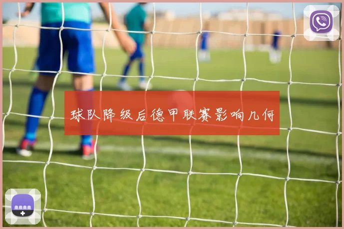 球队降级后德甲联赛影响几何