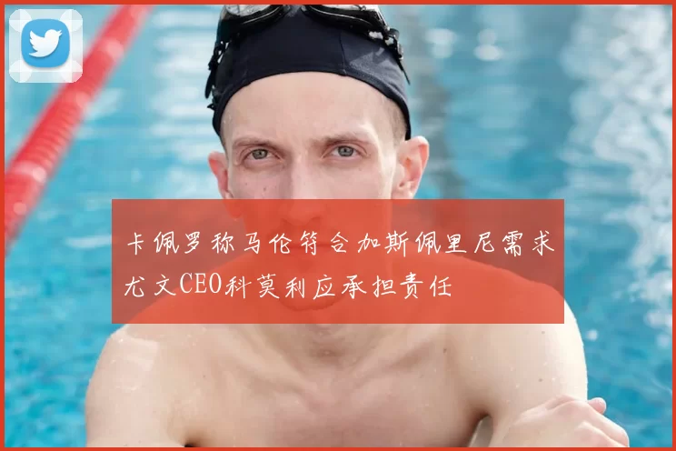 卡佩罗称马伦符合加斯佩里尼需求尤文CEO科莫利应承担责任