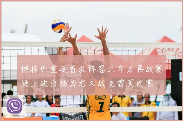 博格巴重返首发阵容三年后再战赛场上次出场为尤文战克雷莫内塞