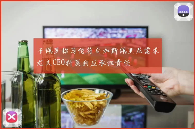 卡佩罗称马伦符合加斯佩里尼需求尤文CEO科莫利应承担责任