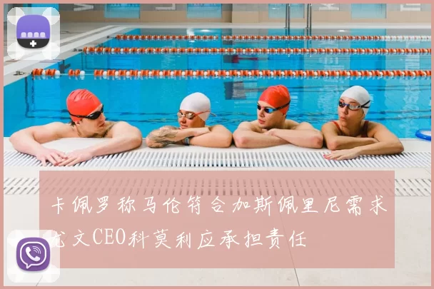 卡佩罗称马伦符合加斯佩里尼需求尤文CEO科莫利应承担责任
