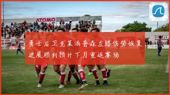 勇士后卫克莱汤普森左膝伤势恢复进展顺利预计下月重返赛场