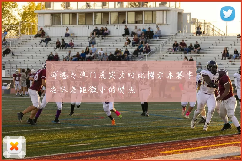 海港与津门虎实力对比揭示本赛季各队差距微小的特点