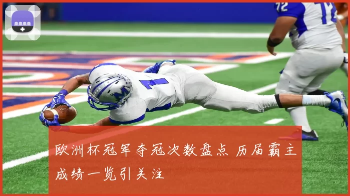 欧洲杯冠军夺冠次数盘点 历届霸主成绩一览引关注