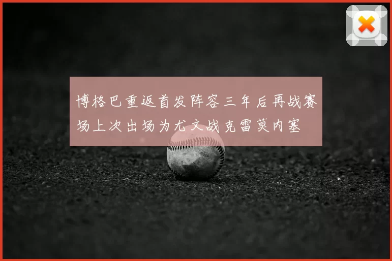 博格巴重返首发阵容三年后再战赛场上次出场为尤文战克雷莫内塞