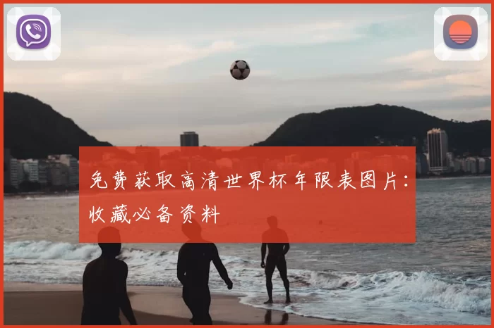 免费获取高清世界杯年限表图片：收藏必备资料