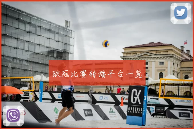 欧冠比赛转播平台一览
