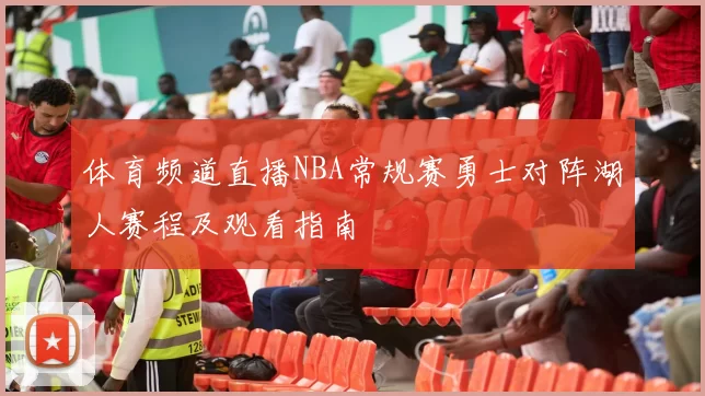 体育频道直播NBA常规赛勇士对阵湖人赛程及观看指南