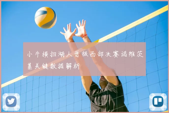 小牛横扫湖人晋级西部决赛诺维茨基关键数据解析