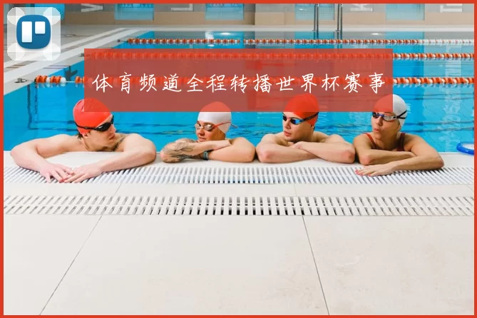 体育频道全程转播世界杯赛事