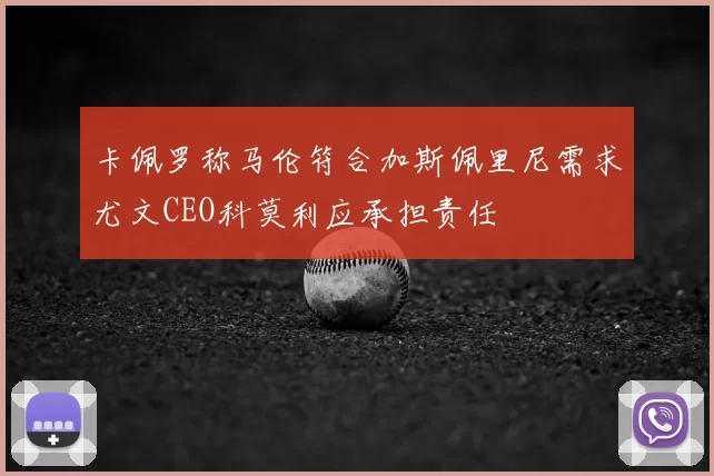 卡佩罗称马伦符合加斯佩里尼需求尤文CEO科莫利应承担责任